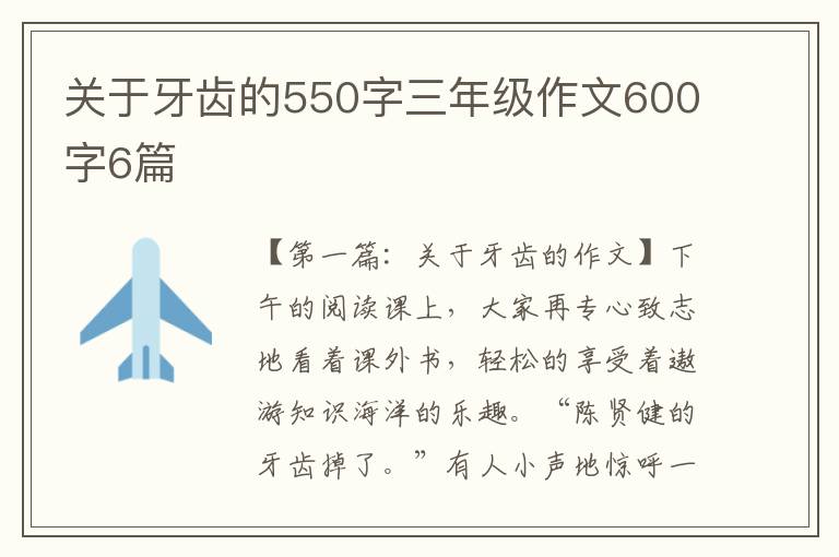 关于牙齿的550字三年级作文600字6篇