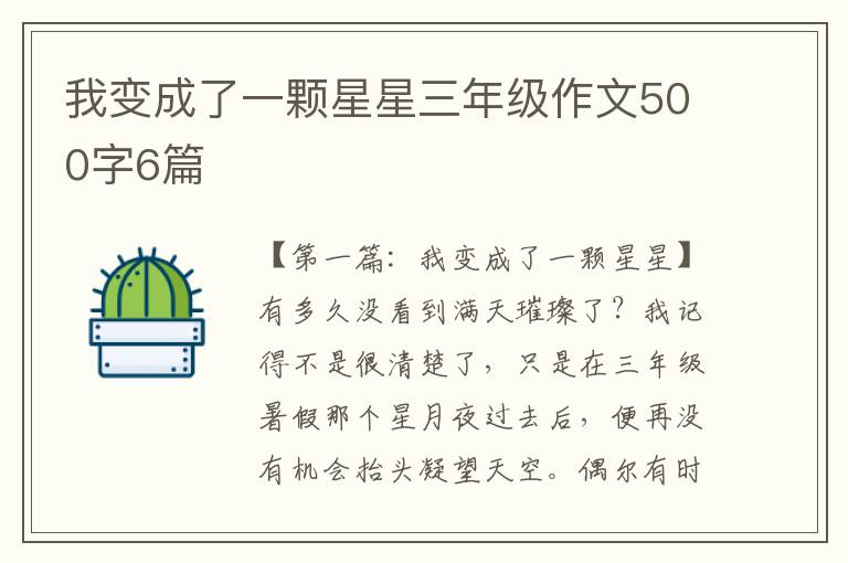 我变成了一颗星星三年级作文500字6篇