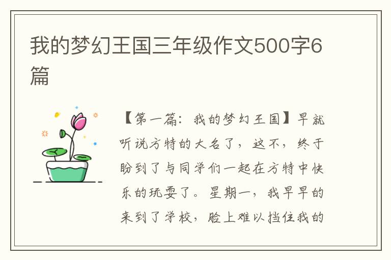 我的梦幻王国三年级作文500字6篇