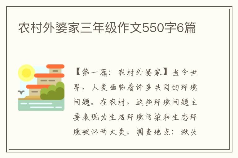 农村外婆家三年级作文550字6篇