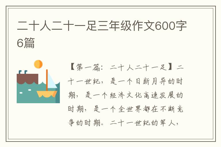 二十人二十一足三年级作文600字6篇