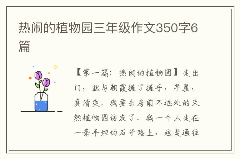 热闹的植物园三年级作文350字6篇