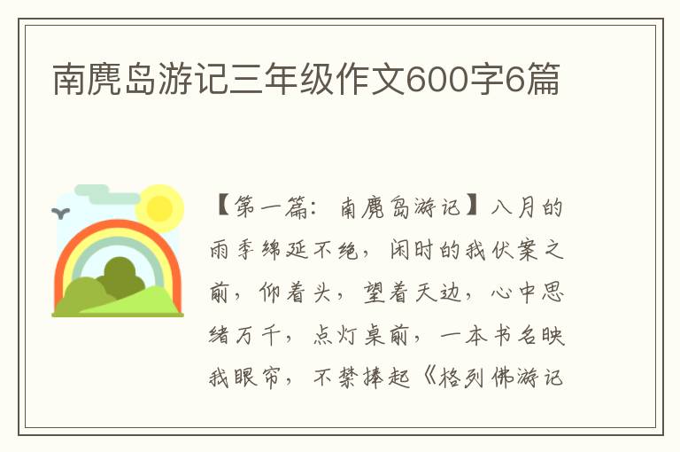 南麂岛游记三年级作文600字6篇