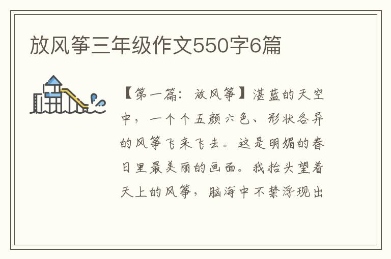 放风筝三年级作文550字6篇