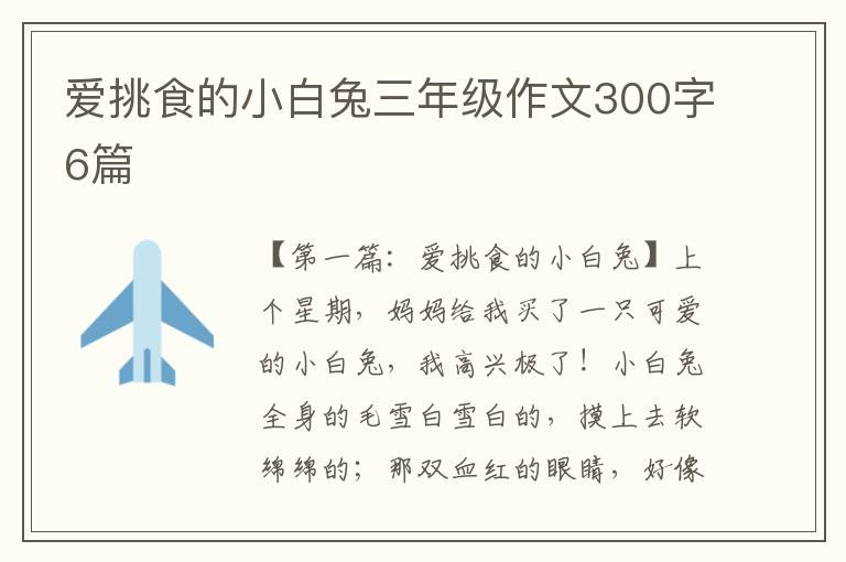 爱挑食的小白兔三年级作文300字6篇