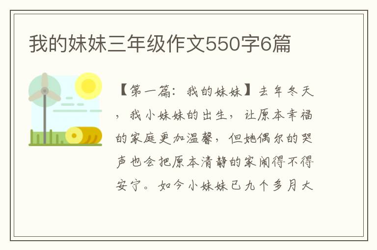 我的妹妹三年级作文550字6篇