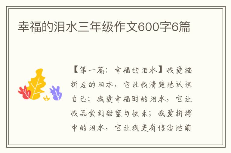 幸福的泪水三年级作文600字6篇