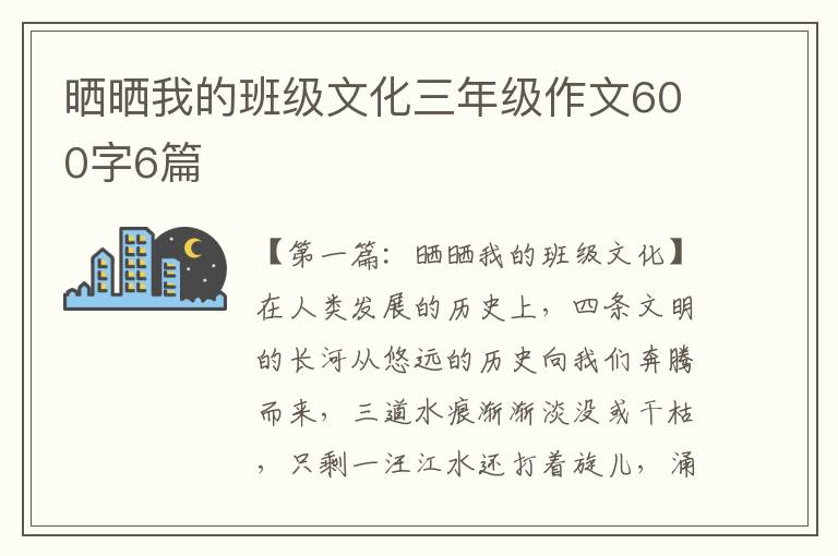 晒晒我的班级文化三年级作文600字6篇