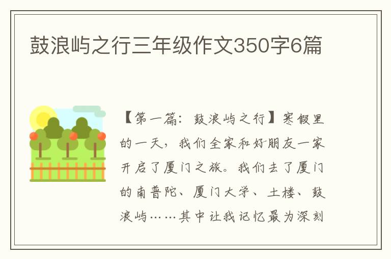 鼓浪屿之行三年级作文350字6篇