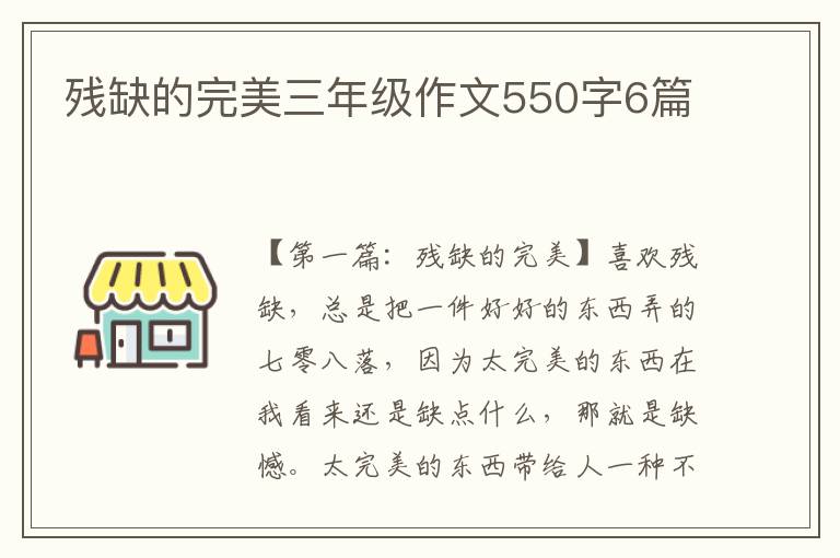 残缺的完美三年级作文550字6篇