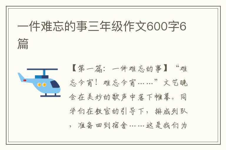 一件难忘的事三年级作文600字6篇