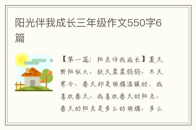 阳光伴我成长三年级作文550字6篇