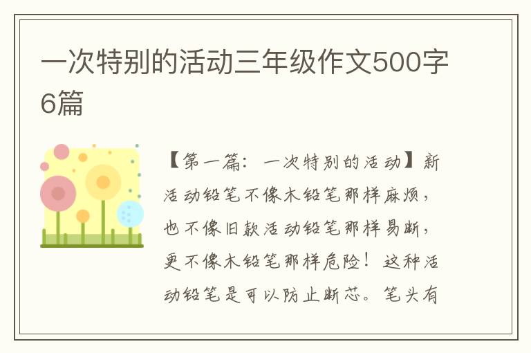 一次特别的活动三年级作文500字6篇