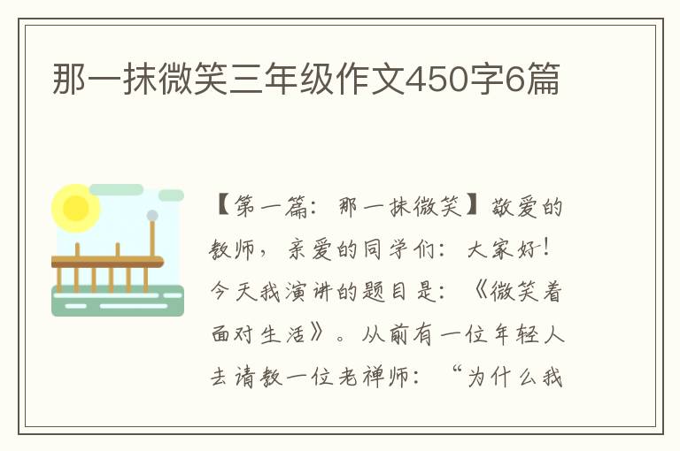 那一抹微笑三年级作文450字6篇