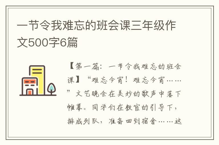 一节令我难忘的班会课三年级作文500字6篇