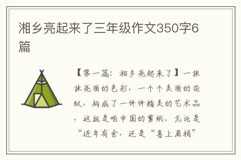 湘乡亮起来了三年级作文350字6篇