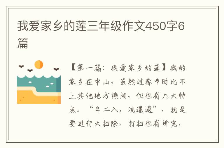 我爱家乡的莲三年级作文450字6篇