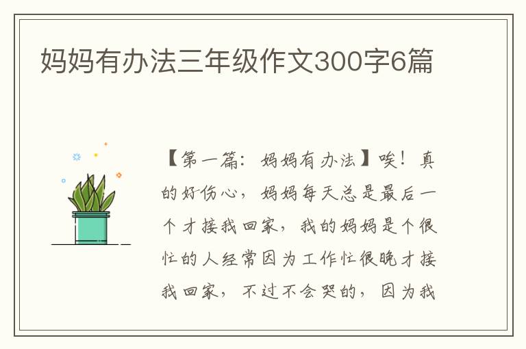 妈妈有办法三年级作文300字6篇