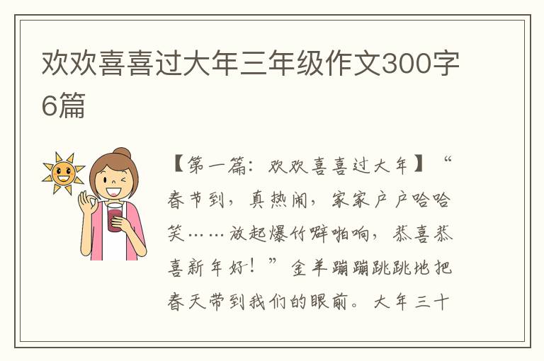 欢欢喜喜过大年三年级作文300字6篇