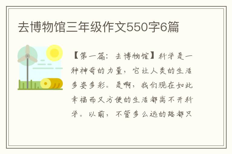 去博物馆三年级作文550字6篇