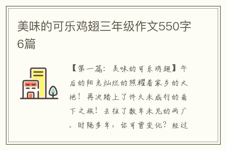 美味的可乐鸡翅三年级作文550字6篇