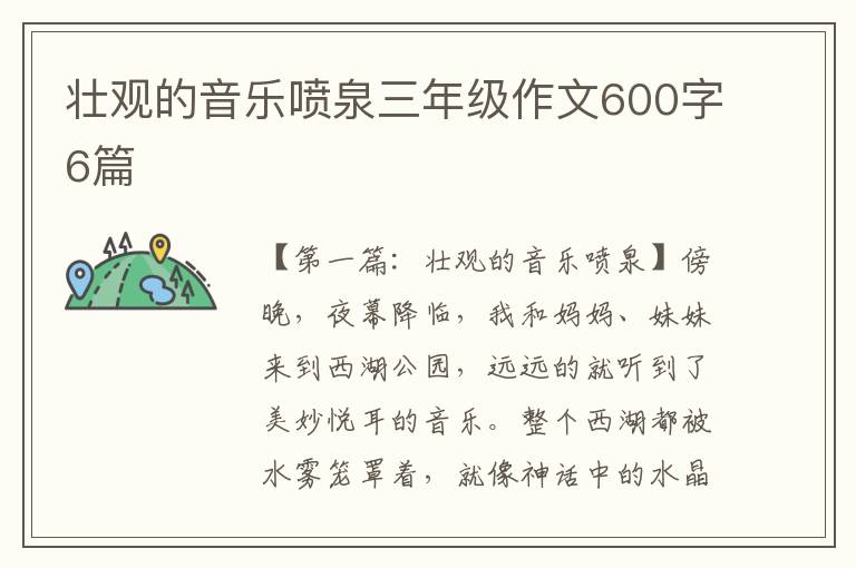 壮观的音乐喷泉三年级作文600字6篇