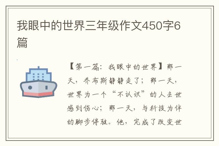 我眼中的世界三年级作文450字6篇