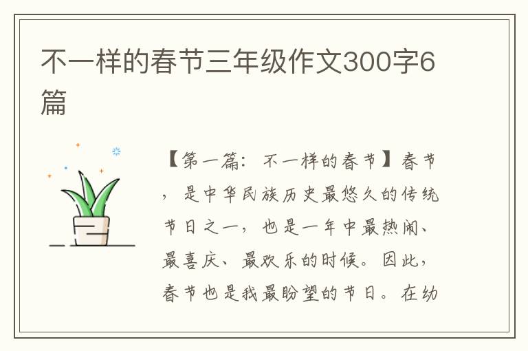 不一样的春节三年级作文300字6篇