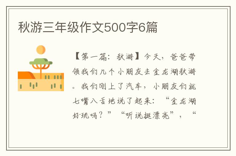 秋游三年级作文500字6篇