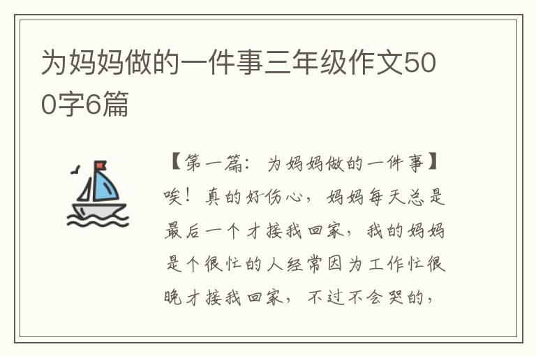 为妈妈做的一件事三年级作文500字6篇