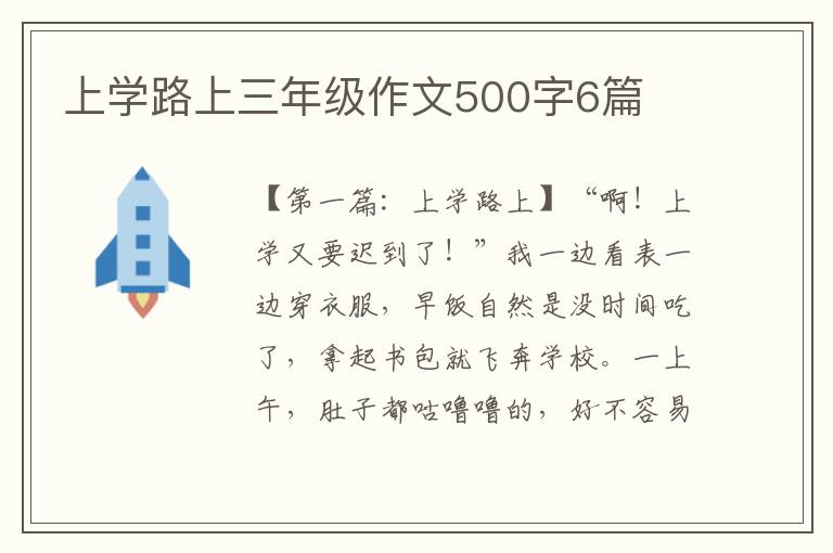 上学路上三年级作文500字6篇