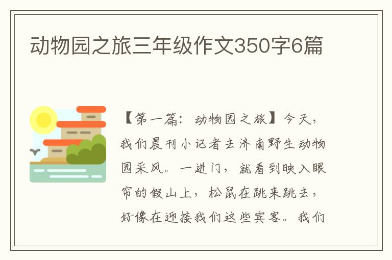 动物园之旅三年级作文350字6篇