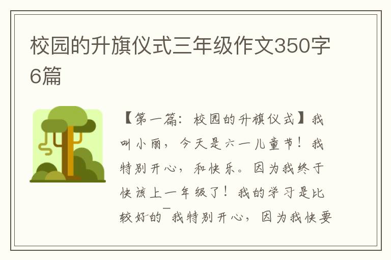 校园的升旗仪式三年级作文350字6篇