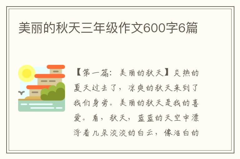 美丽的秋天三年级作文600字6篇