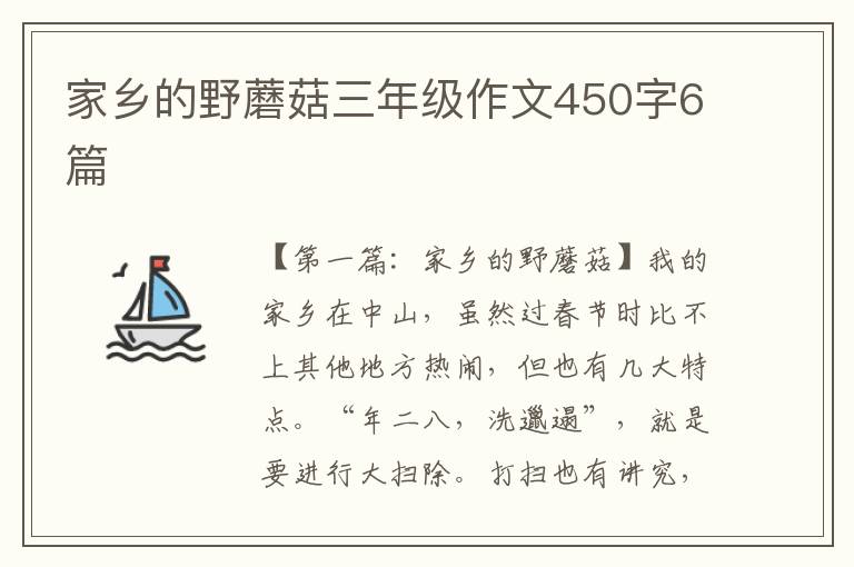 家乡的野蘑菇三年级作文450字6篇