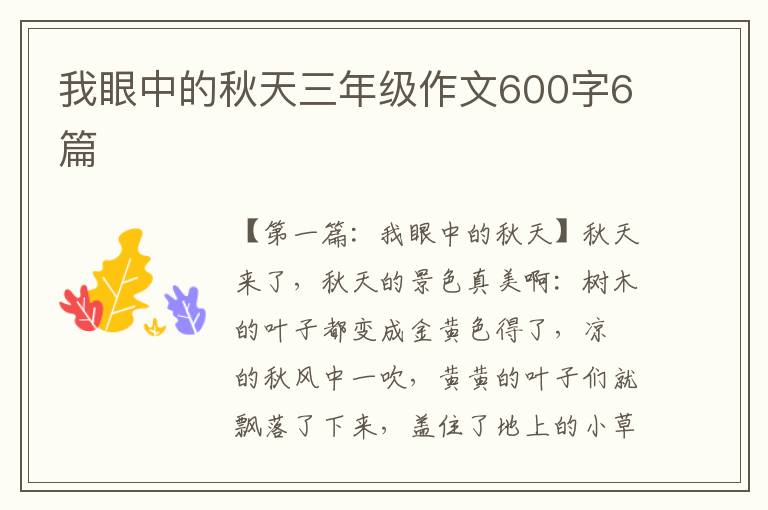 我眼中的秋天三年级作文600字6篇