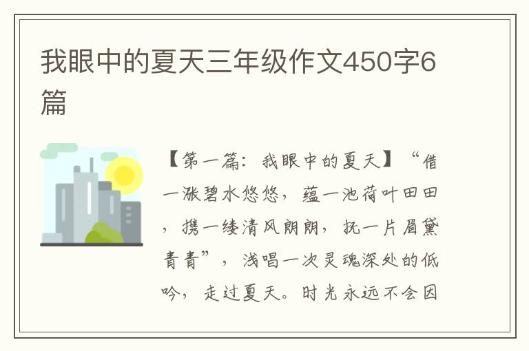 我眼中的夏天三年级作文450字6篇