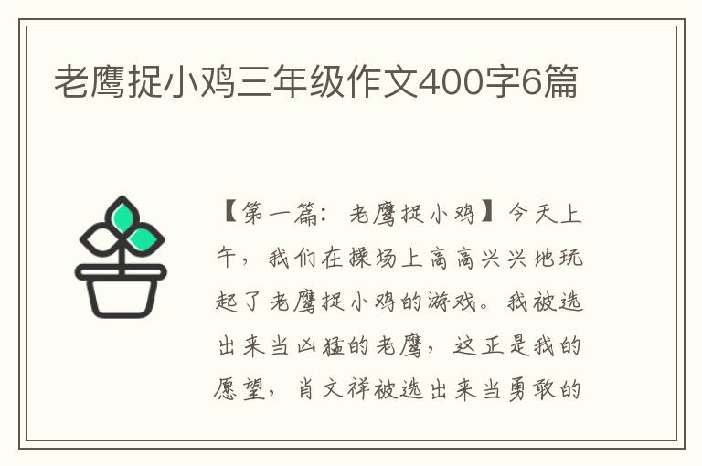 老鹰捉小鸡三年级作文400字6篇