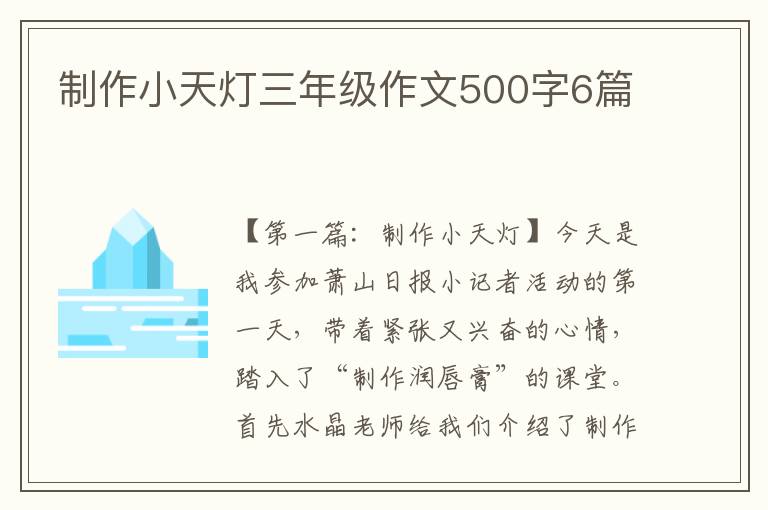 制作小天灯三年级作文500字6篇