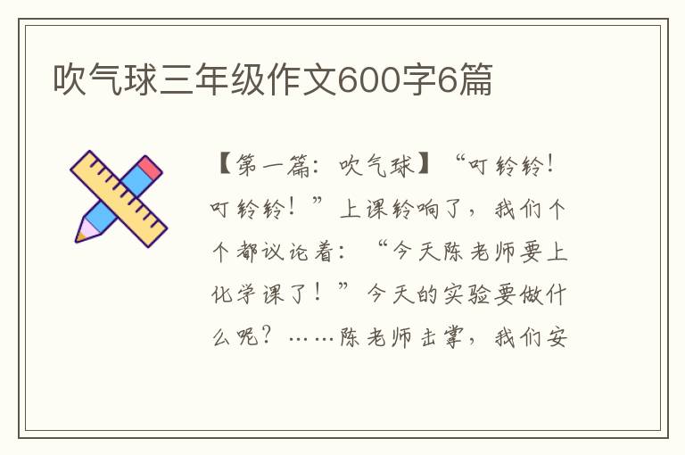 吹气球三年级作文600字6篇