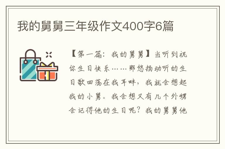 我的舅舅三年级作文400字6篇