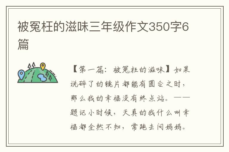 被冤枉的滋味三年级作文350字6篇