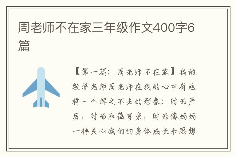 周老师不在家三年级作文400字6篇