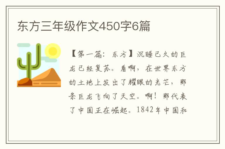 东方三年级作文450字6篇