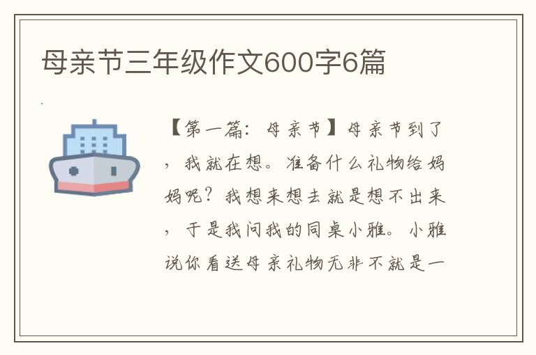 母亲节三年级作文600字6篇