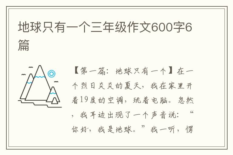 地球只有一个三年级作文600字6篇