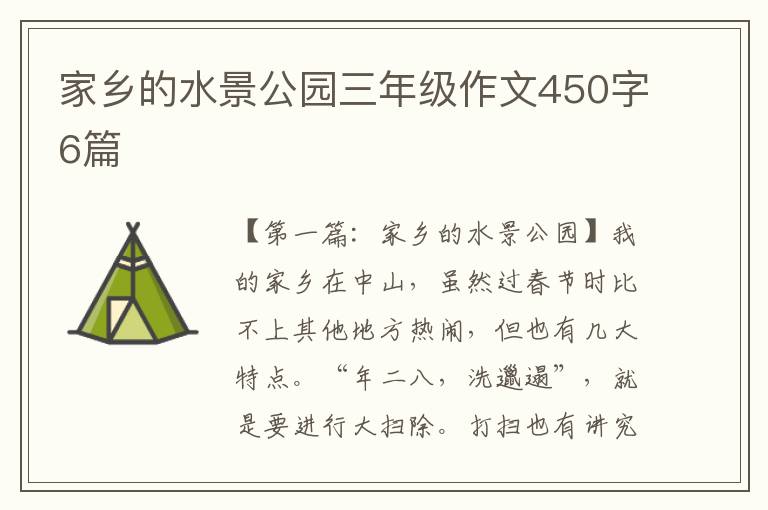 家乡的水景公园三年级作文450字6篇