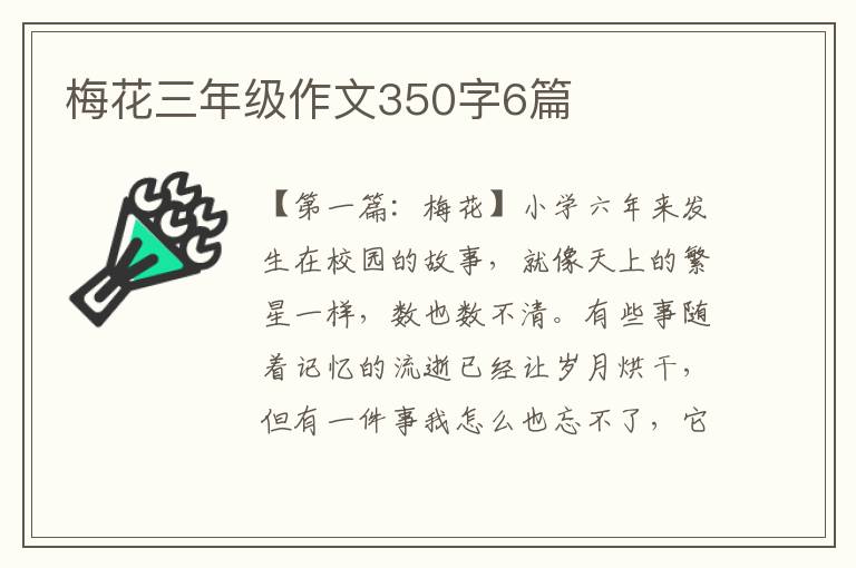 梅花三年级作文350字6篇