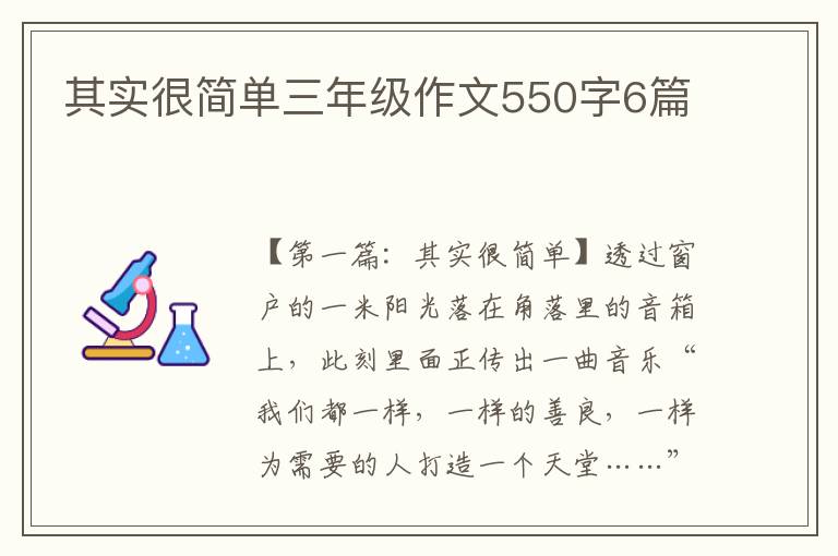 其实很简单三年级作文550字6篇