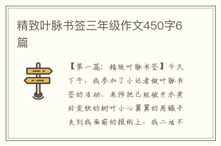 精致叶脉书签三年级作文450字6篇